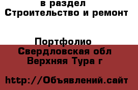  в раздел : Строительство и ремонт » Портфолио . Свердловская обл.,Верхняя Тура г.